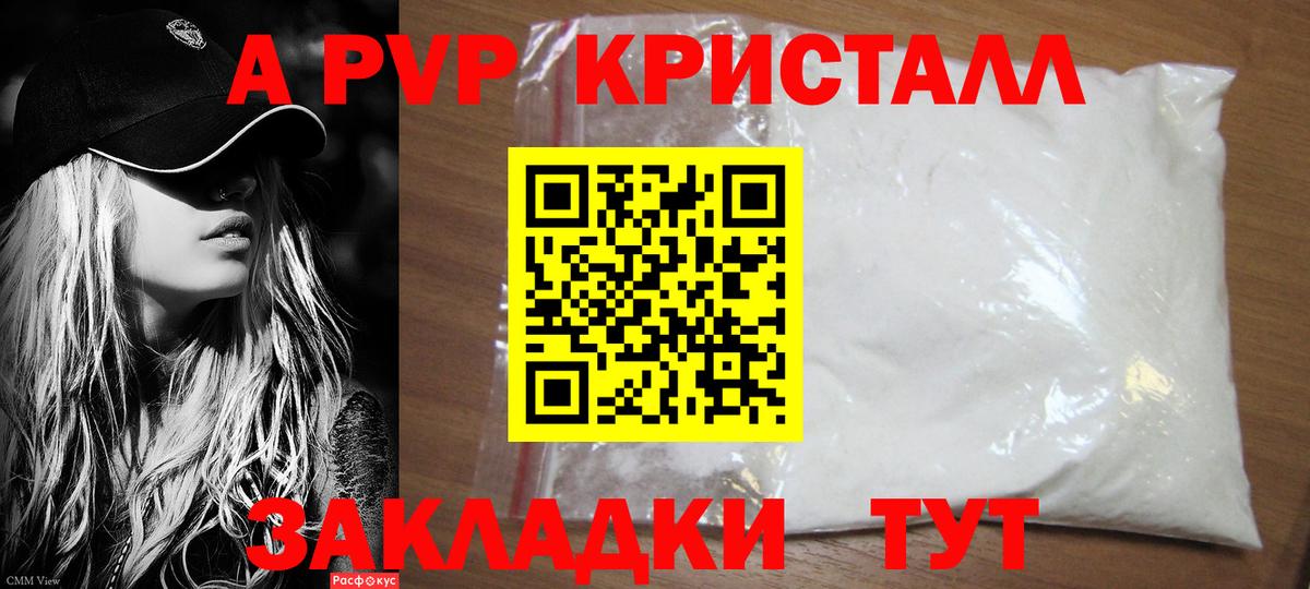APVP кристаллы Новошахтинск