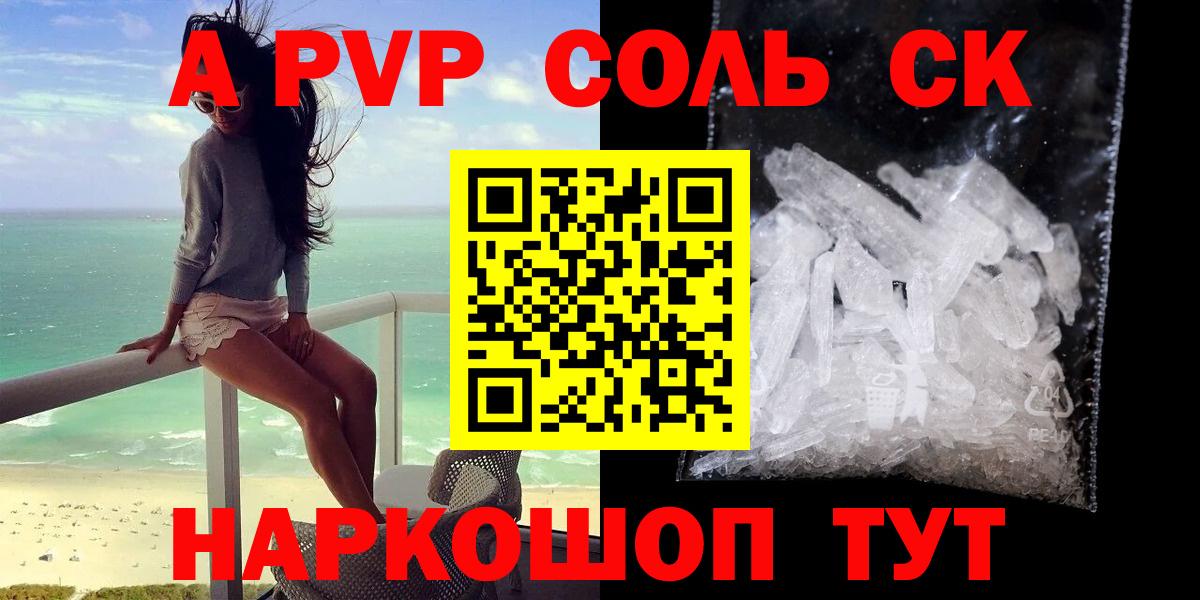 APVP Соль  Альфа ПВП СК  Новошахтинск  A PVP VHQ  Вход с VPN 