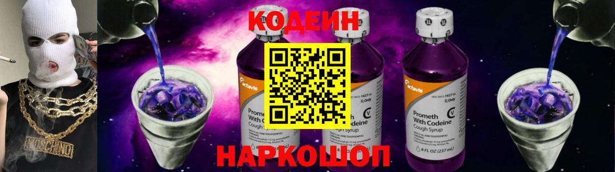 Codein Purple Drank  Codein напиток Lean (лин)  Вход с VPN  наркотики  Новошахтинск 